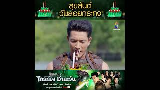 สุขสันต์วันลอยกระทง  ศึกเสน่หา ไกรทอง ชาละวัน  ละครช่อง8 [upl. by Lamprey]