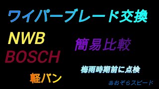 ワイパー交換 比較 NWB amp BOSCH 梅雨時期 点検 [upl. by Aserehtairam]