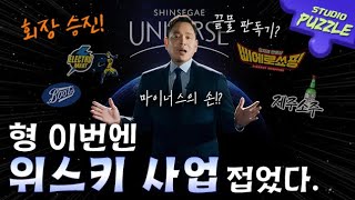 정용진 회장 승진 이번엔 위스키 사업 접은 썰 feat끝물 판독기ㅣ스튜디오 퍼즐 [upl. by Aruam]