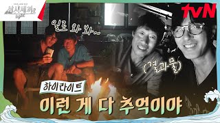 낭만 가득한 세끼하우스에서의 마지막 밤 highlight 유료광고포함 삼시세끼Light EP9 [upl. by Anirak]