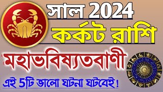 Karkat Rashi 2024 in Bengali  কর্কট রাশি ২০২৪ সাল কেমন যাবে  Karkat Rashifal  Cancer 2023 🔥 [upl. by Lebanna294]