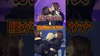 本当にキスをしたTWICEのサナとナヨンが面白すぎるww トゥワイス jyp shorts sana ナヨン ジヒョ misamo twice チェヨン ダヒョン ツウィ [upl. by Irami816]