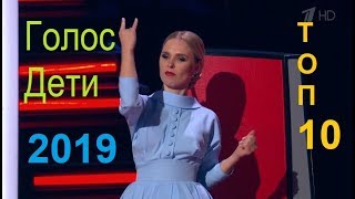 Голос Дети Лучшее 6 сезон 2019 ТОП10 Слепых Прослушиваний [upl. by Ursola]