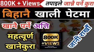 Nepali Health Tips बिहानै खाली पेट मा खानुपर्ने अत्ति महत्वपूर्ण खाने कुरा के के हुन News2Nepal [upl. by Art]