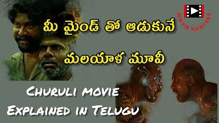 churuli movie explained  churuli malayalam full movie  churuli review  churuli review telugu [upl. by Arimaj]