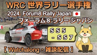 WRC Watchalong  2024 FORUM8 Rally Japan SS5SS7  フォーラム8 ラリージャパン 《雑談ライブ配信》 [upl. by Sairahcaz]