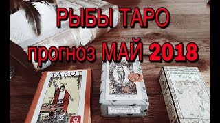 РЫБЫ ТАРО прогноз МАЙ 2018 [upl. by Deedee957]