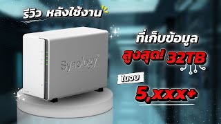 รีวิวหลังใช้งาน ที่เก็บข้อมูล NAS Synology DS220J ตัวเริ่มต้นในงบแค่ 5000 [upl. by Ardnaik36]