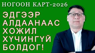 НОГООН КАРТ СУГАЛААНД ГАРДАГ НИЙТЛЭГ АЛДААНУУД [upl. by Froemming]