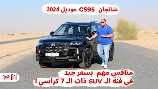 شانجان سي اس 95 رويال موديل 2024 الجديدة في الامارات  Changan CS95 Royal UAE review [upl. by Aihseket]