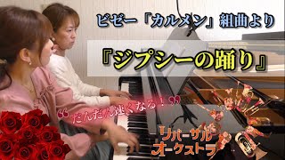 さよならマエストロ🎻ビゼー「カルメン組曲」より第2番『ジプシーの踊り』ビゼー【ピアノ連弾】 [upl. by Sanalda]