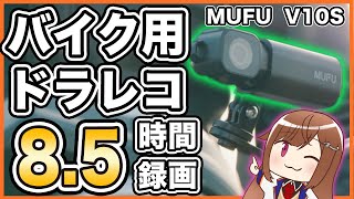 【配線いらず取付簡単 】MUFU V10S バイク用ドライブレコーダーレビュー【ドラレコ】 [upl. by Sherman]