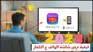 افضل برنامج لعرض شاشة الهاتف على التلفاز ؟ تابع الفديو للنهاية [upl. by Nelleyram]