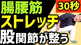 【腸腰筋ストレッチ】30秒で股関節が柔らかく整う！フルトレ式の腸腰筋血管ストレッチで身体があっという間に変わる スポーツの準備運動や股関節の痛み改善にも効果的 [upl. by Nolyarg231]