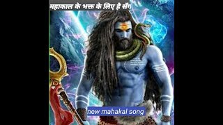 हम तो चेले भी उनके हैं जिनका कोई गुरु नहीं थे New Mahakal song Hum To Chale bhi unke hai full song [upl. by Rep]