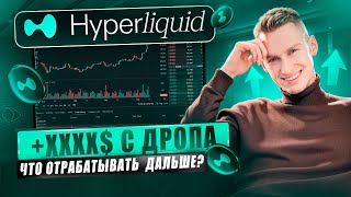 ПОЛУЧИЛ ДРОП HYPERLIQUID  АКТУАЛЬНЫЕ РЕТРОДРОПЫ [upl. by Liarret]