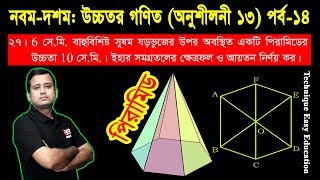 145 SSC Higher Math Chapter 13 Part14 ll Nine Ten Higher Math Chapter 13 ll Solid Geometry [upl. by Kcirtap]