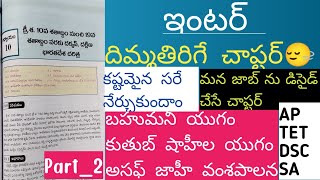 ఈ చాప్టర్ నుండి ఎన్ని ప్రశ్నలు వస్థాయో తెలుసాapdscsocialstudiesclassesinterhistorysocialaptet [upl. by Diogenes]