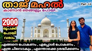 താജ്മഹൽ കാണാൻ പോയപ്പോൾ കിട്ടിയ പണികൾ  Taj Mahal malayalam by Amal thampi tajmahal [upl. by Greenes]