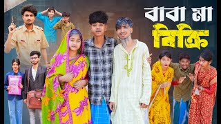 বাবা মা বিক্রি । Baba Ma Bikri । New Bangla Natok । Sofik amp Sraboni । Palli Gram TV Official [upl. by Niel]