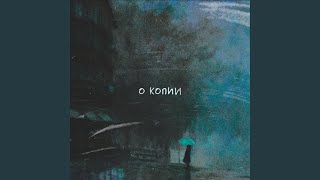 о копии [upl. by Flore]