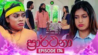 Prarthana ප්‍රාර්ථනා  Episode 174  21st November 2024 [upl. by Acilejna615]