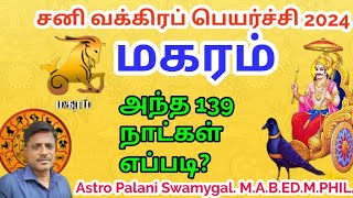 மகரம் ராசி  சனி வக்கிர பெயர்ச்சி பலன்  magaram rasi palan 2024 in tamil [upl. by Mojgan861]