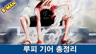 루피의 기어 총정리by 삐맨 [upl. by Anivid288]