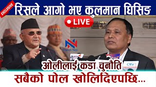 🔴 LIVE रिसले आगो भए कुलमान घिसिङ । सबैको पोल खोलिदिएपछि । ओलीलाई कडा चुनौति Kulman Ghising  Kp Oli [upl. by Dedric478]