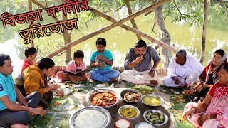 পরিবারের সবাই একসাথে বিজয়া দশমীর খাওয়া দাওয়াricedalilish macher praturichicken currydoimisti [upl. by Koren]