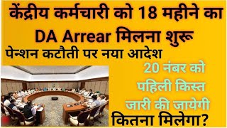 DA Arrears Update केंद्रीय कर्मचारीओ को 18 महिने का DA Arrear मिलना शुरूकितना मिलेगा DA Arrear [upl. by Luar]