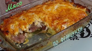 Безумно вкусное мясо по французски  Meat A La French [upl. by Leuqram]