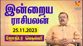 இன்றைய ராசிபலன்  25 112023  Daily Rasipalan  ஜோதிடர் ஷெல்வீ  Jothidar Shelvi  Vendhar TV [upl. by Karalee]