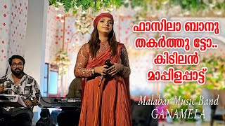 അടിപൊളി മാപ്പിളപ്പാട്ട് ഫാസിലാ ബാനു തകർത്തു  Fasila Banu  Ganamela  Stage Show [upl. by Jasmin]