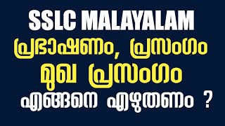 SSLC Malayalam  പ്രഭാഷണം പ്രസംഗം മുഖ പ്രസംഗം Editorial എങ്ങനെ എഴുതണം [upl. by Eyak]