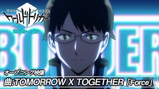 アニメ「ワールドトリガー」2ndシーズン オープニング ノンテロップ映像（曲：TOMORROW X TOGETHER「Force」） [upl. by Ariamo]