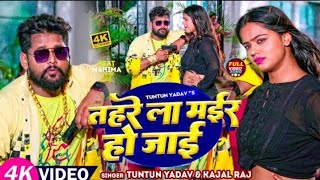 Video tu Jaan hau tahre la murder ho jaee  tuntun yadav  Kajal Raj  new Bhojpuri song [upl. by Elaen]