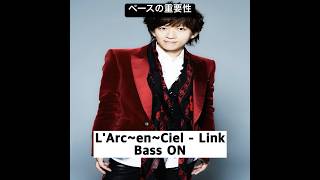 ベースの重要性 LArcenCiel  Link larcenciel tetsuya shorts [upl. by Winna]