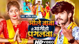 Video  भोले बाबा से मांगीहो पगलवा के  Ashish Yadav का बोल बंम गाना  Bol Bam Song 2024 [upl. by Screens]