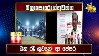 පැත්ත ගියත් ඇත්ත කියන ශ්‍රී ලංකාවේ අංක එකේ ප්‍රවෘත්ති විකාශය  අද 655ට  Hiru News [upl. by Eyar]