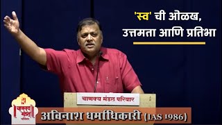 स्व ची ओळख  उत्तमता आणि प्रतिभा  Knowledge of The Self  Avinash Dharmadhikari [upl. by Eybbob]