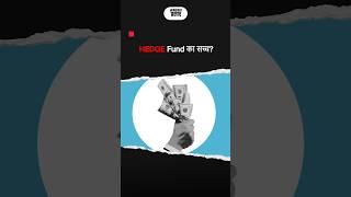 Hedge Fund का सच्चhedge fund hedging finnovationz [upl. by Bowes]