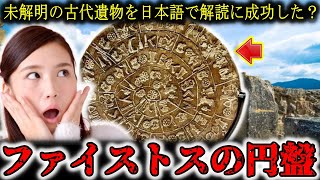 【AI予言】「未だに解明できないファイストスの円盤、その謎がついに解読！？」古代遺物に隠された驚愕の真実とは！？ [upl. by Onimod]