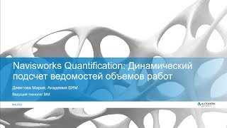 Navisworks Quantification динамический подсчет ведомостей объемов работ [upl. by Edge592]