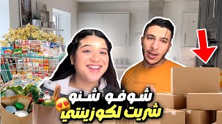 كيف جاكم داكشي لي شريت لكوزينتي؟😍 [upl. by Ecirtap]