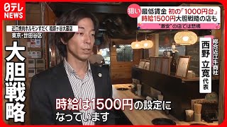 【最低賃金】初の「1000円台」に！ 高時給1500円でサービス向上狙う店も…“激安”店主は“悲鳴” [upl. by Anitrak196]