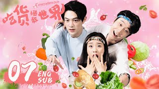 ENG SUB《吃貨拯救世界 CHOWHOUND》EP07  現代版武林外傳，霸道女老闆遇上廚神小當家  袁百梓卉、王蘊凡、朱雲龍  美食喜劇  KUKAN Drama [upl. by Atikan]