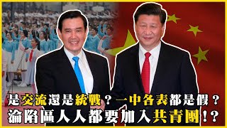 是交流還是統戰？一中各表都是假？來臺交流都帶有政治任務！？淪陷區人人都要加入共青團！？我的學習筆記 580 mynotebooks [upl. by Waring]