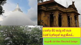 kelaniya raja maha viharaya  කැලණිය රජ මහා විහාරය  kalani pansala  kelaniya temple history [upl. by Adriel]