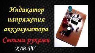 VCS  Индикатор напряжения АКБ своими руками [upl. by Kcirdek]